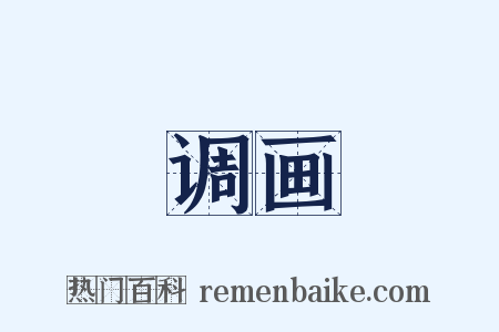 调画是什么意思的图片